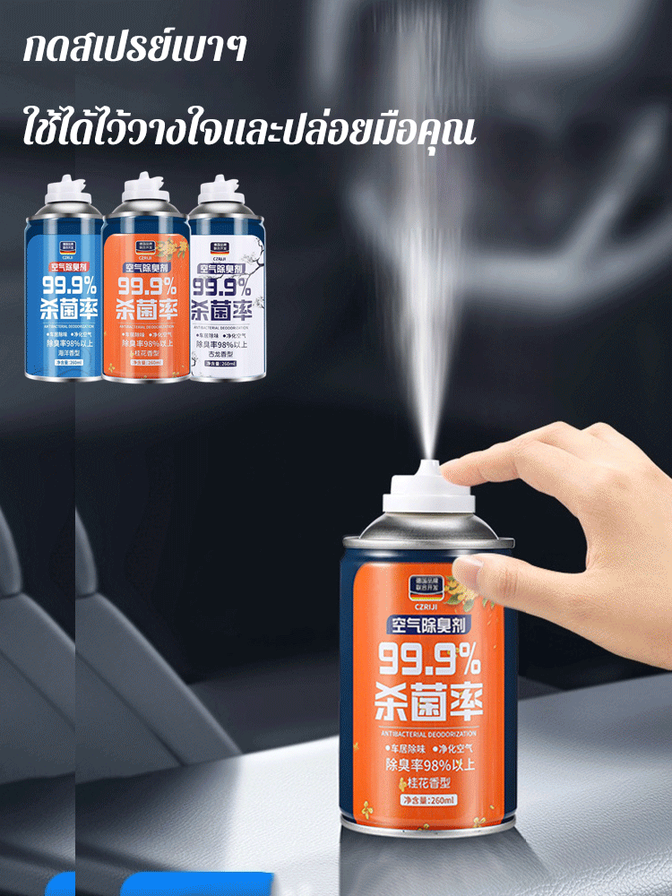 สเปรย์ดับกลิ่นรถยนต์ฆ่าเชื้อ 99.9%
