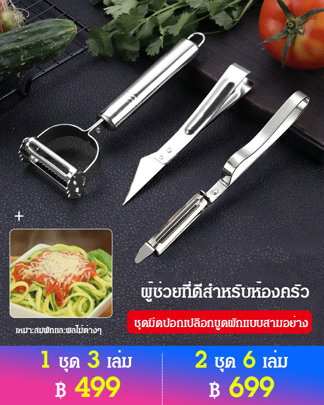 ชุดมีดปอกเปลือกขูดผักแบบสามอย่าง