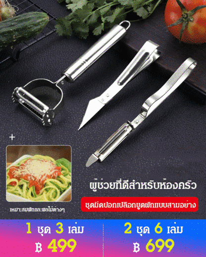 ชุดมีดปอกเปลือกขูดผักแบบสามอย่าง