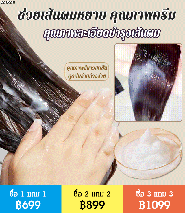 ครีมโปรตีนบำรุงเส้นผมให้เรียบเนียน