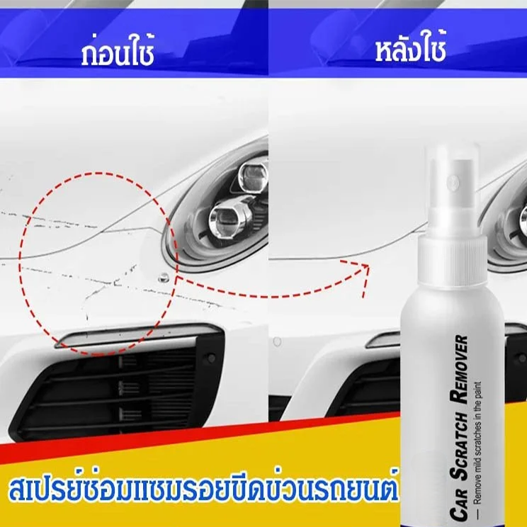 สเปรย์ซ่อมแซมรอยขีดข่วนรถยนต์