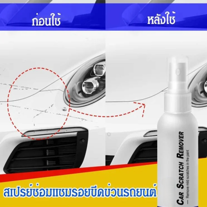 สเปรย์ซ่อมแซมรอยขีดข่วนรถยนต์