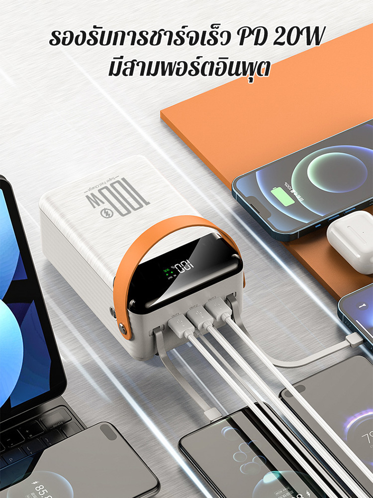 พาวเวอร์แบงค์มีสายในตัว ชาร์จเร็วพิเศษ 100W  80,000mAh 