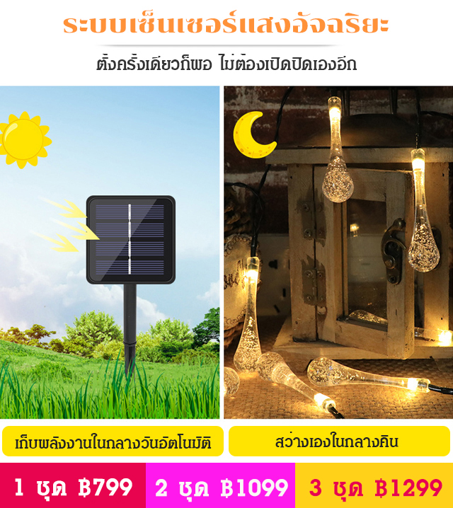 ไฟประดับโซล่าเซลล์ทรงหยดน้ำรวม 30 ดวง