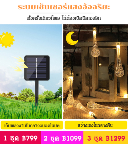 ไฟประดับโซล่าเซลล์ทรงหยดน้ำรวม 30 ดวง