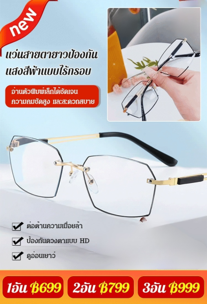 แว่นสายตายาวป้องกันแสงสีฟ้าแบบไร้กรอบ