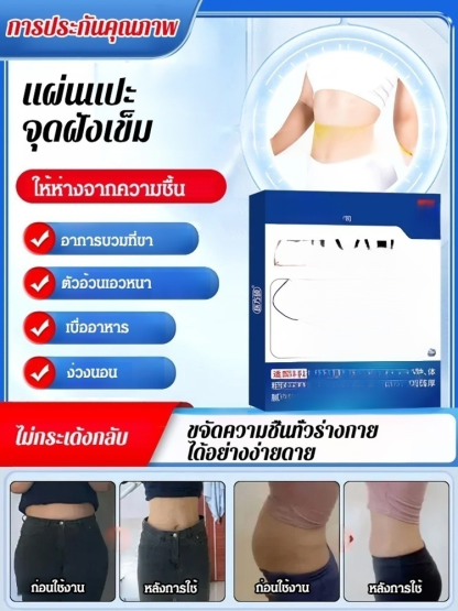 【ออกฤทธิ์เร็ว ขับความชื้น】แผ่นแปะจุดฝังเข็มสมุนไพร ดีท็อกซ์ ลดความชื้น