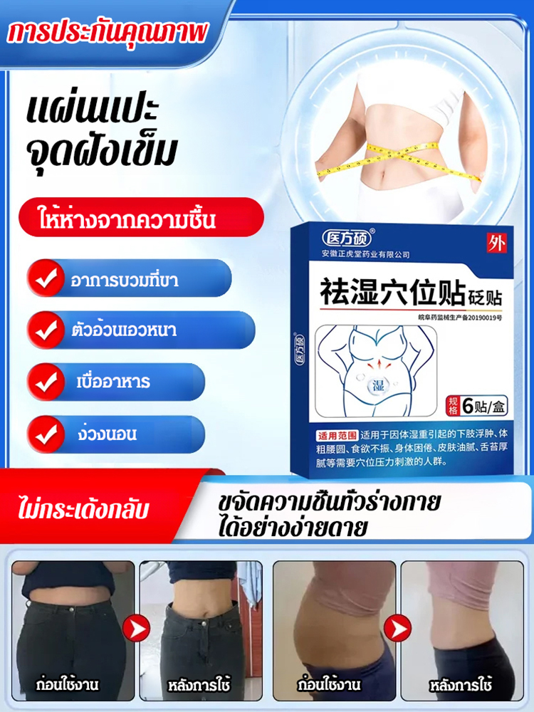 【ออกฤทธิ์เร็ว ขับความชื้น】แผ่นแปะจุดฝังเข็มสมุนไพร ดีท็อกซ์ ลดความชื้น