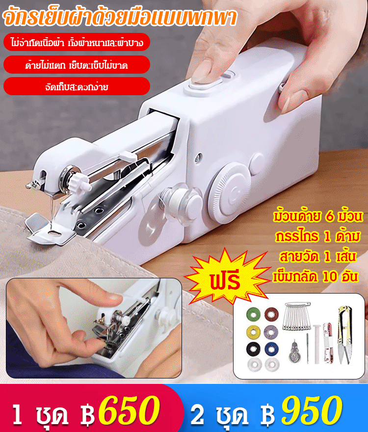 ชุดจักรเย็บผ้าไฟฟ้าแบบใช้มือถือ