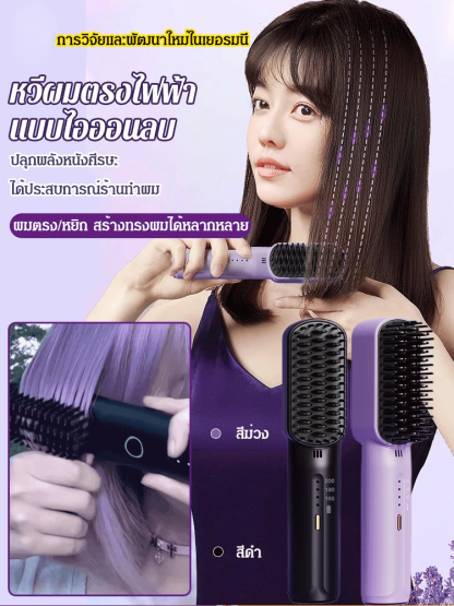 [ไอออนลบไม่ทำลายเส้นผม]  หวีผมตรงไฟฟ้า แบบไร้สาย ขนาดเล็ก พกพาสะดวก