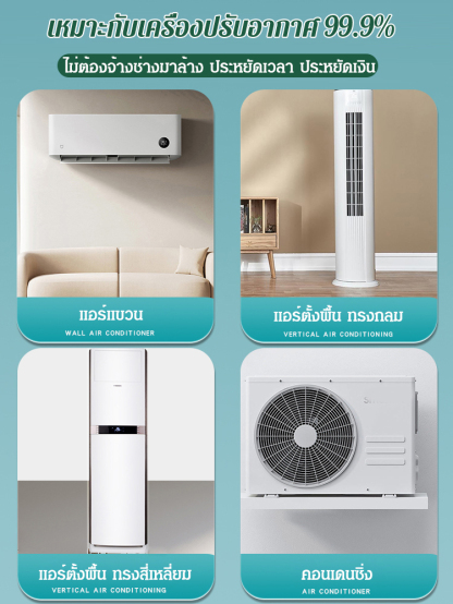 น้ำยาล้างแอร์ แบบไม่ต้องถอดออก