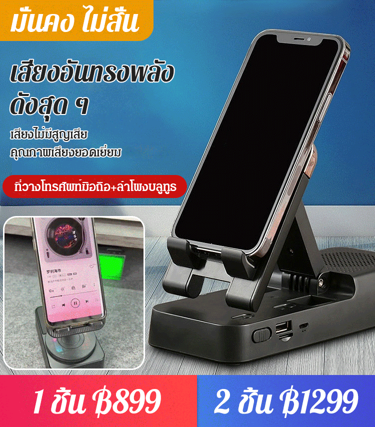 ที่วางโทรศัพท์มือถือ พร้อมลำโพงบลูทูธ อเนกประสงค์