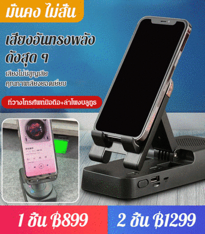 ที่วางโทรศัพท์มือถือ พร้อมลำโพงบลูทูธ อเนกประสงค์