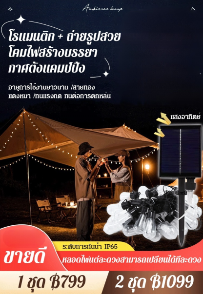 โคมไฟโซลาร์เซลล์ตกแต่งสวนลานบ้านกลางแจ้งและแคมป์ปิ้ง