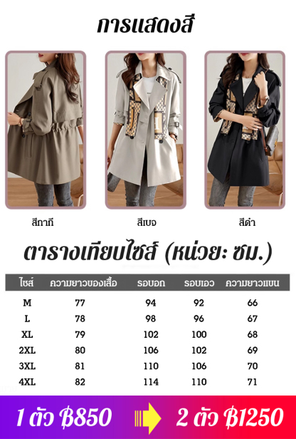 เสื้อโค้ทแฟชั่นลำลองที่ทำให้ดูผอมเพรียวและทันสมัย