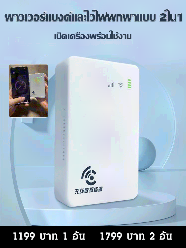 เครือข่ายกิกะบิต】ไวไฟพกพาพร้อมพาวเวอร์แบงค์