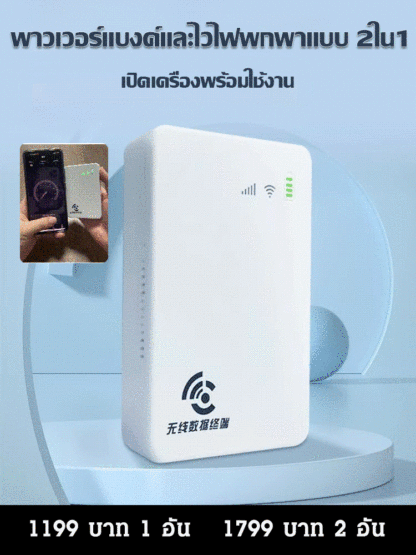 เครือข่ายกิกะบิต】ไวไฟพกพาพร้อมพาวเวอร์แบงค์