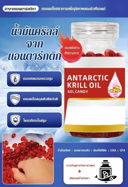 น้ำมันคริลล์แบบแคปซูลจากแอนตาร์กติก