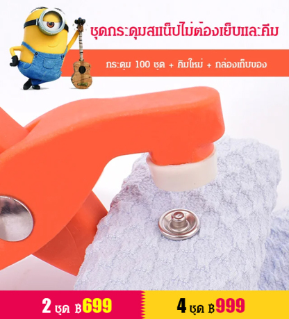 ชุดกระดุมสแน๊ปแบบซ่อม ไม่ต้องเย็บและคีม