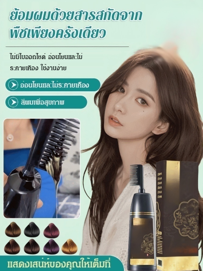ครีมย้อมผมสมุนไพรแบบหวี