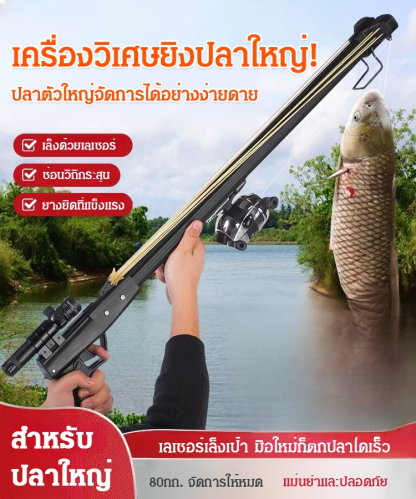 เครื่องวิเศษยิงปลา&ป้องกันตัว