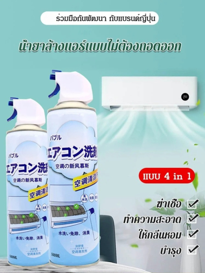 น้ำยาล้างแอร์ แบบไม่ต้องถอดออก