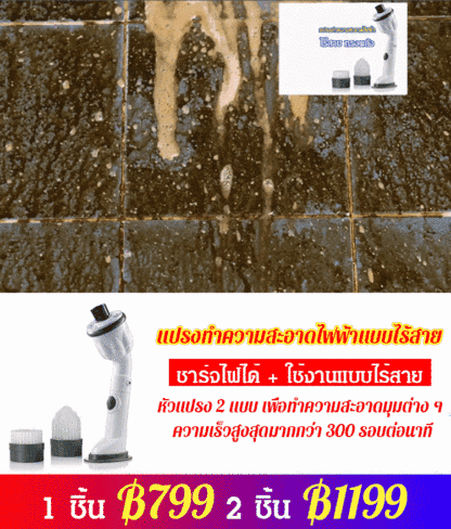 แปรงทำความสะอาดไฟฟ้า