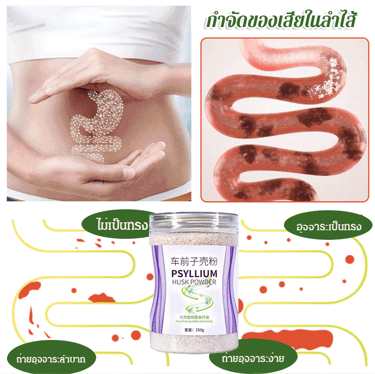 ผงไซเลียมฮัสก์ช่วยทำความสะอาดลำไส้