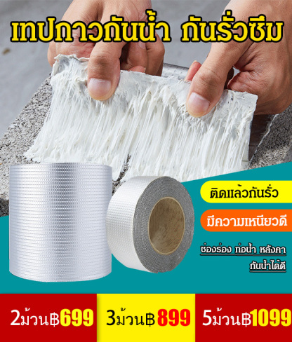 เทปกาวกันน้ำ กันรั่วซึม