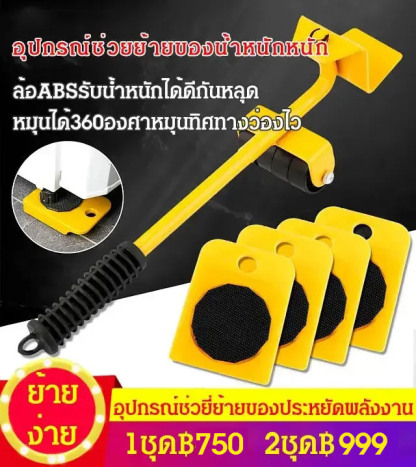 อุปกรณ์ช่วยย้ายบ้าน ย้านของหนัก