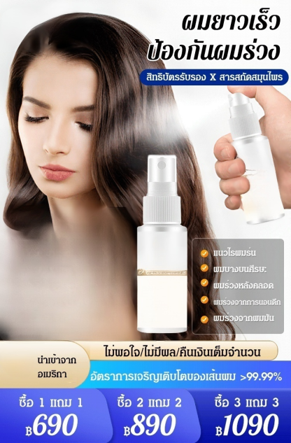 สเปรย์ปลูกผม บำรุงผมให้แข็งแรง