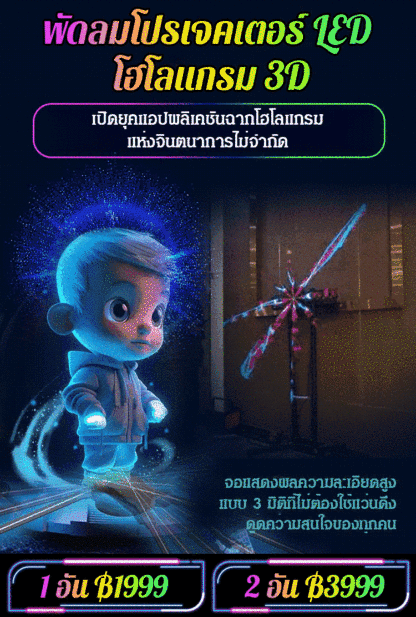 พัดลมโปรเจคเตอร์ LED โฮโลแกรม 3D