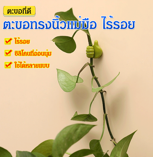 ตะขอทรงนิ้วแม่มือ ไร้รอย
