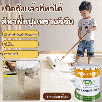 ไม่มีฟอร์มาลดีไฮด์ สีทาพื้นปูนทรายสีสัน