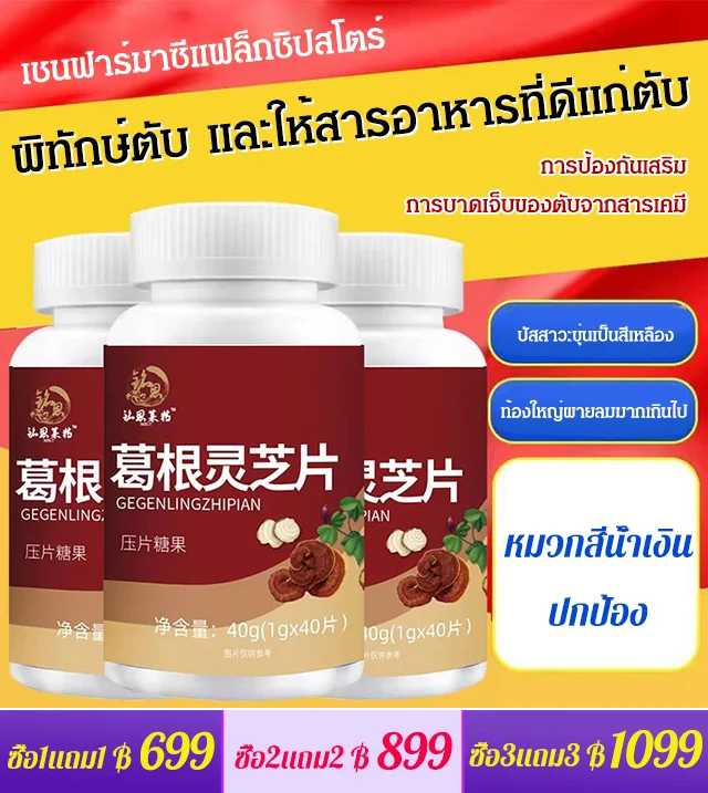 【ปกป้องตับและลดไขมัน】เม็ดเห็ดหลินจือรากคุดสุ