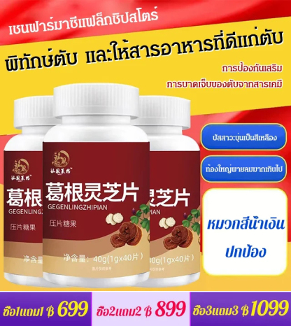 【ปกป้องตับและลดไขมัน】เม็ดเห็ดหลินจือรากคุดสุ