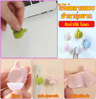 ตะขอทรงนิ้วแม่มือ ไร้รอย