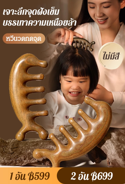 【อัพเกรดใหม่】หวีไม้จันทน์นวดกดจุดอเนกประสงค์