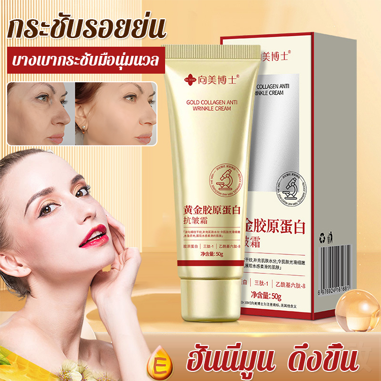 ครีมต่อต้านริ้วรอยคอลลาเจนทองคำ
