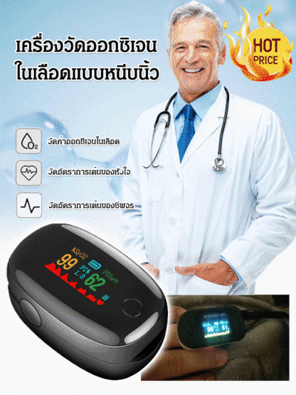 เครื่องวัดออกซิเจนในเลือดแบบหนีบนิ้วสำหรับใช้ในบ้าน