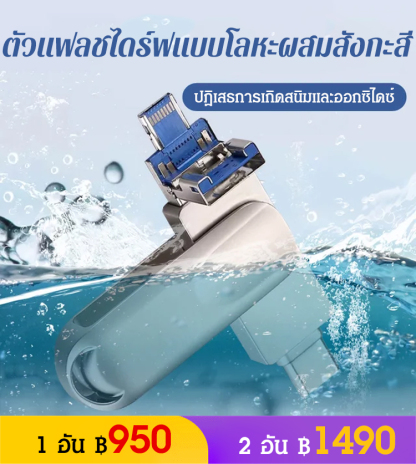(ความจุใหญ่) แฟลชไดร์ฟ 4 in 1 เพิ่มความจุบนมือถือ