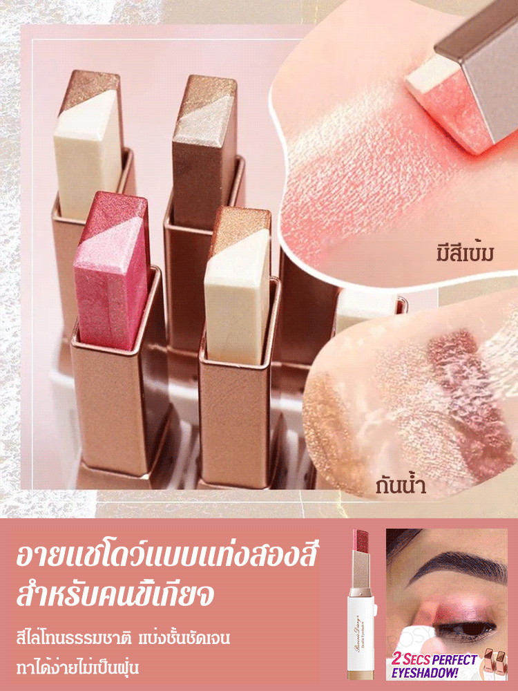 【ทาหนึ่งครั้งได้สีครบ】อายแชโดว์แบบแท่ง ไล่สีสองเฉดสี เนื้อกำมะหยี่
