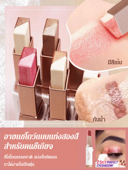 【ทาหนึ่งครั้งได้สีครบ】อายแชโดว์แบบแท่ง ไล่สีสองเฉดสี เนื้อกำมะหยี่
