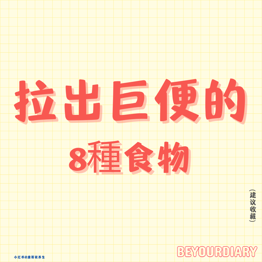 【拉出巨便的8種食物】-URBANISM