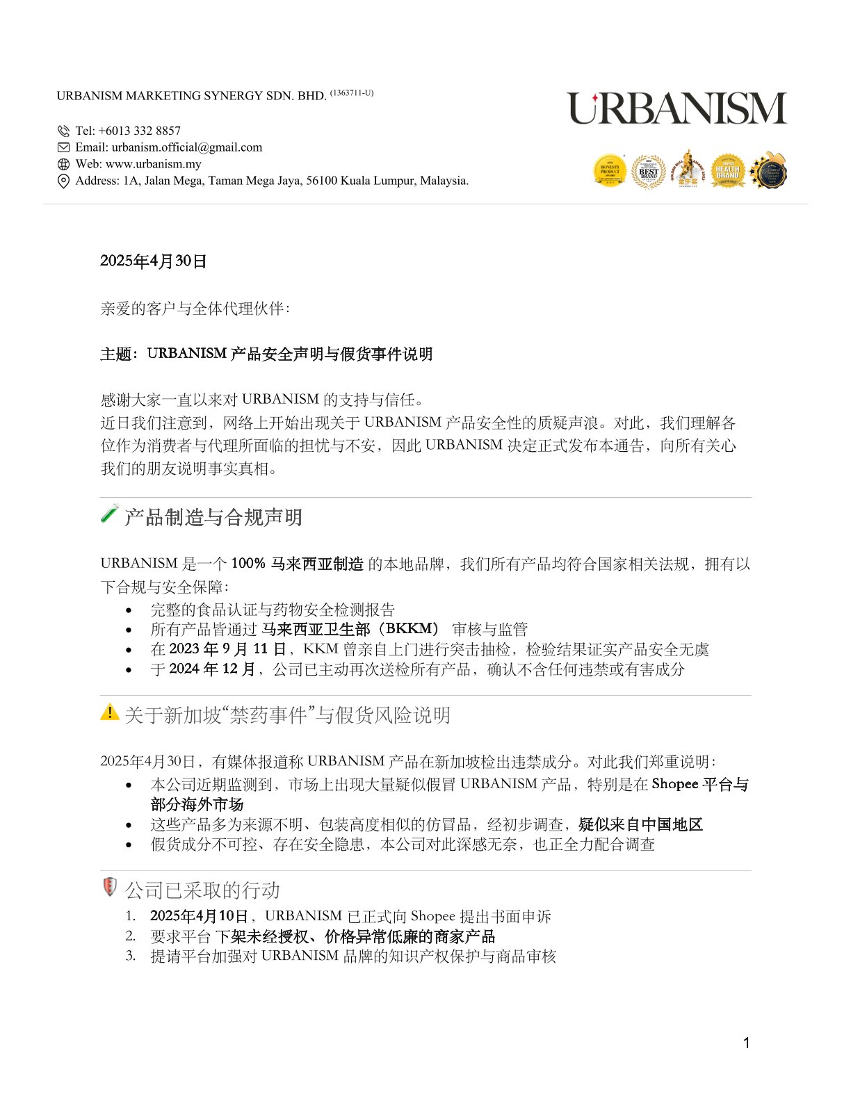 URBANISM 产品安全声明与假货事件说明