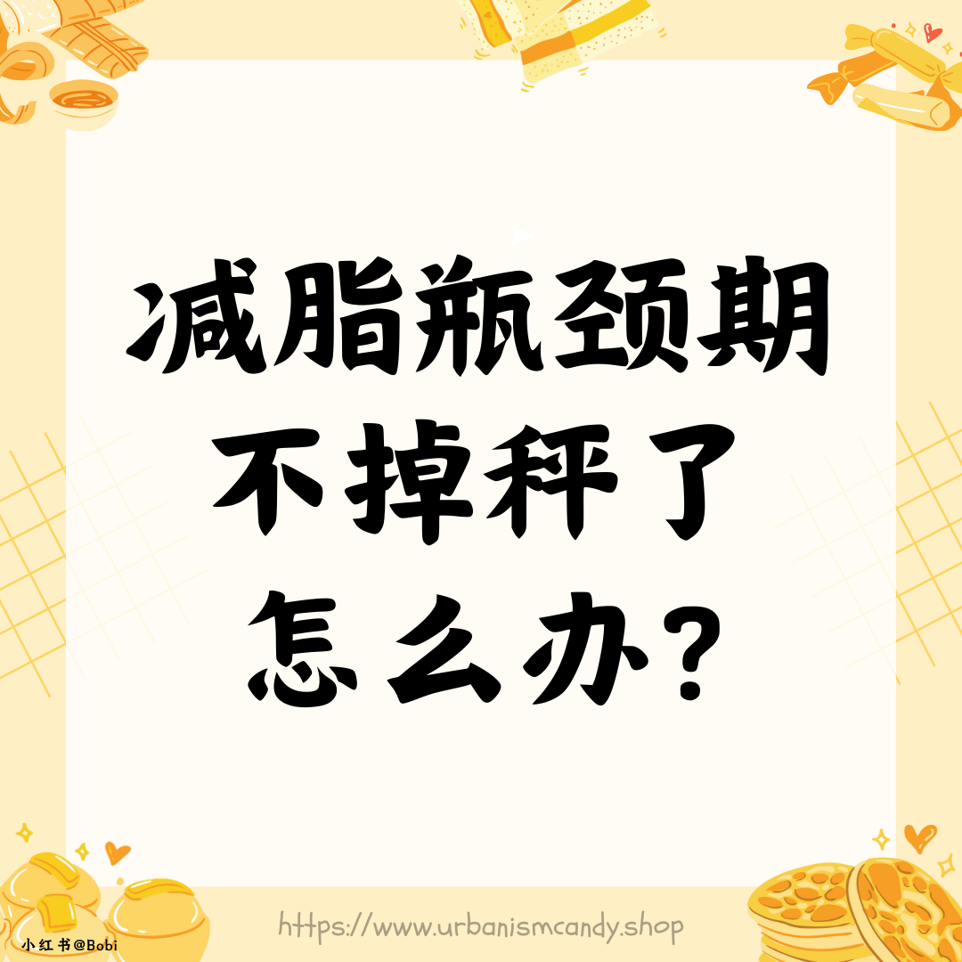 减脂瓶颈期不掉称了怎么办?