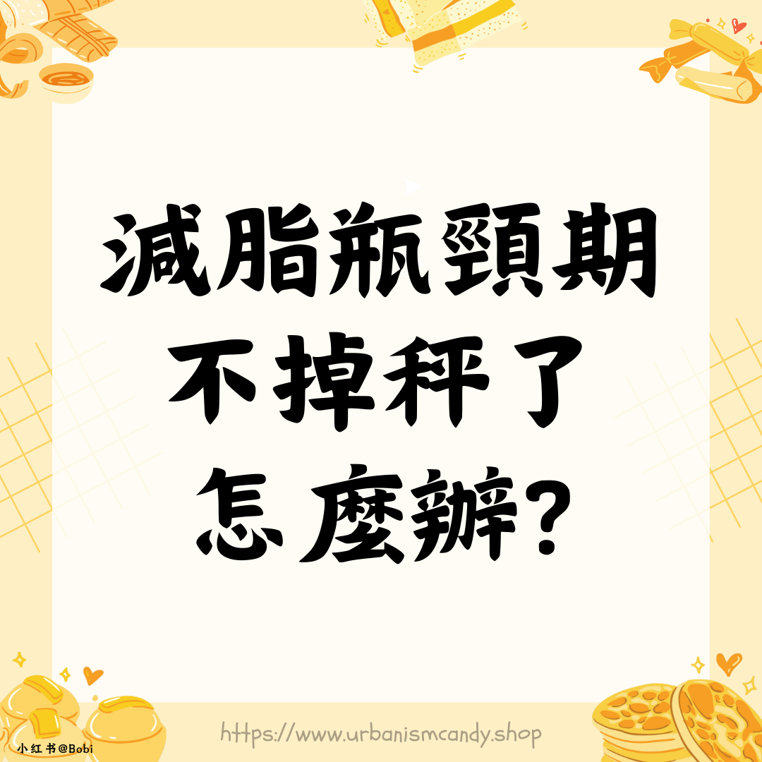 減脂瓶頸期不掉稱了怎麼辦?