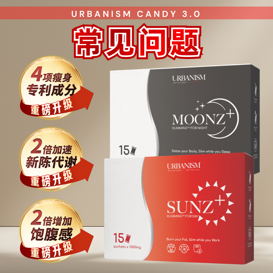 Urbanism 瘦身纤体糖 3.0 常见问题 (FAQs)