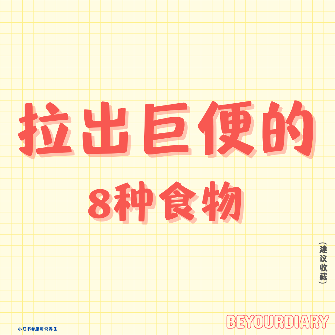 【拉出巨便的8种食物】-URBANISM