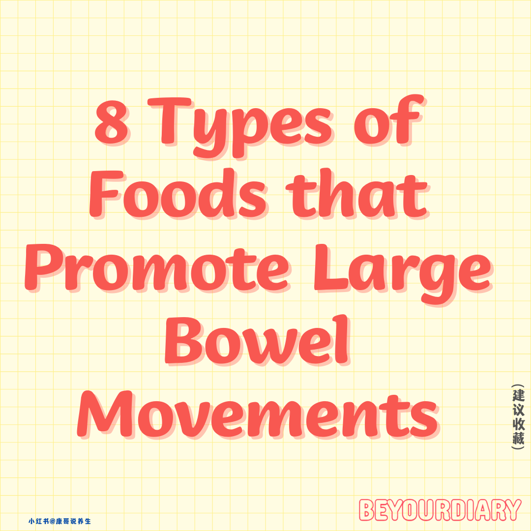 【8 Types of Foods that Promote Large Bowel Movements】